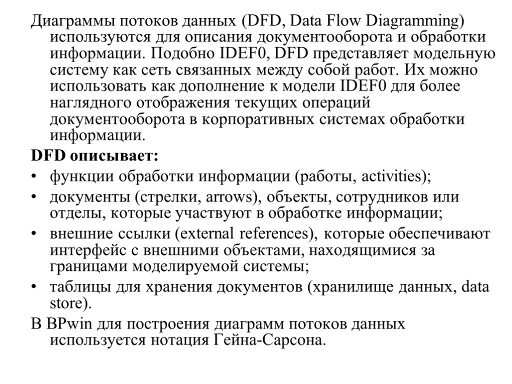 Диаграммы потоков данных (DFD, Data Flow Diagramming) используются для описания документооборота и обработки информации.